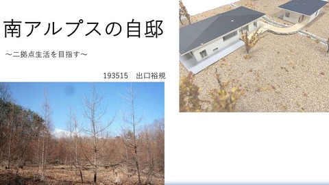 南アルプスの自邸タイトル